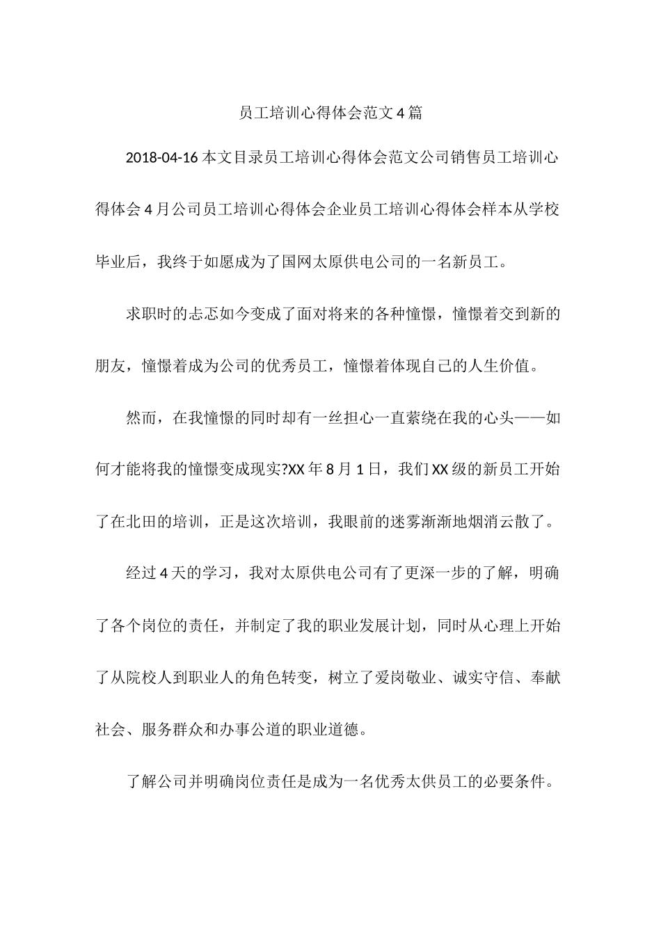员工培训心得体会范文4篇_第1页