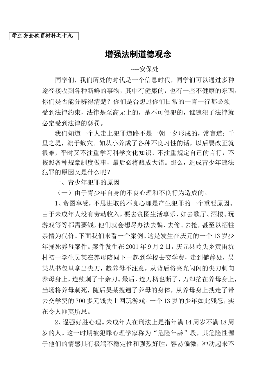 周周安全教育材料之十九法制教育_第1页