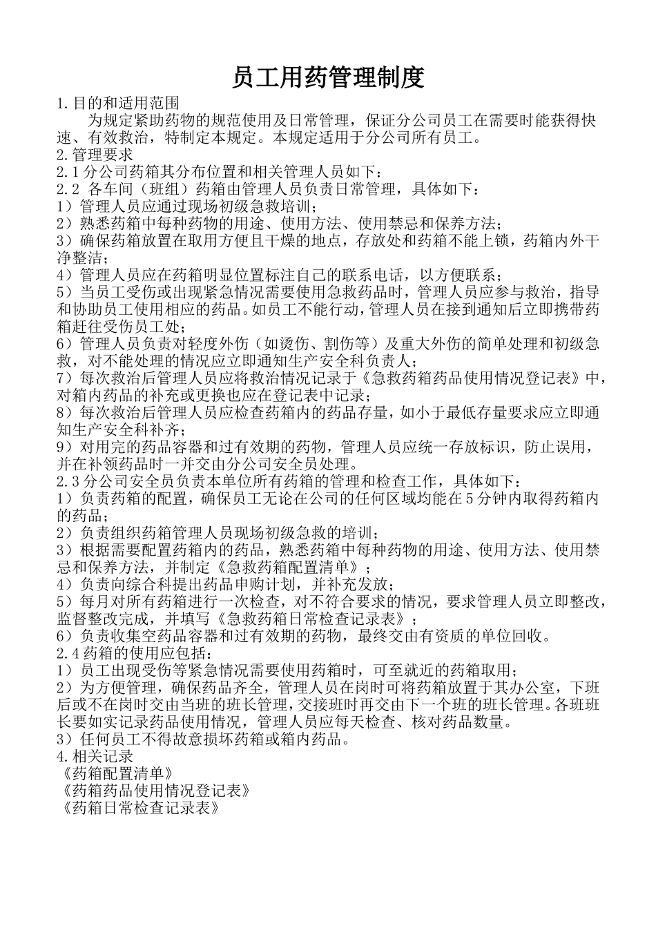 员工用药管理制度_第1页