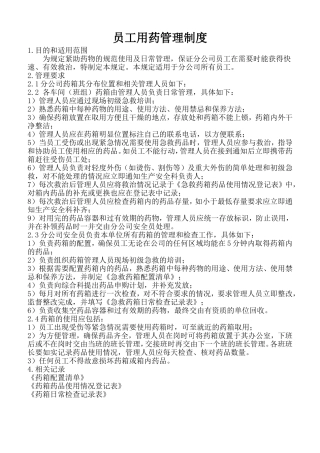 员工用药管理制度