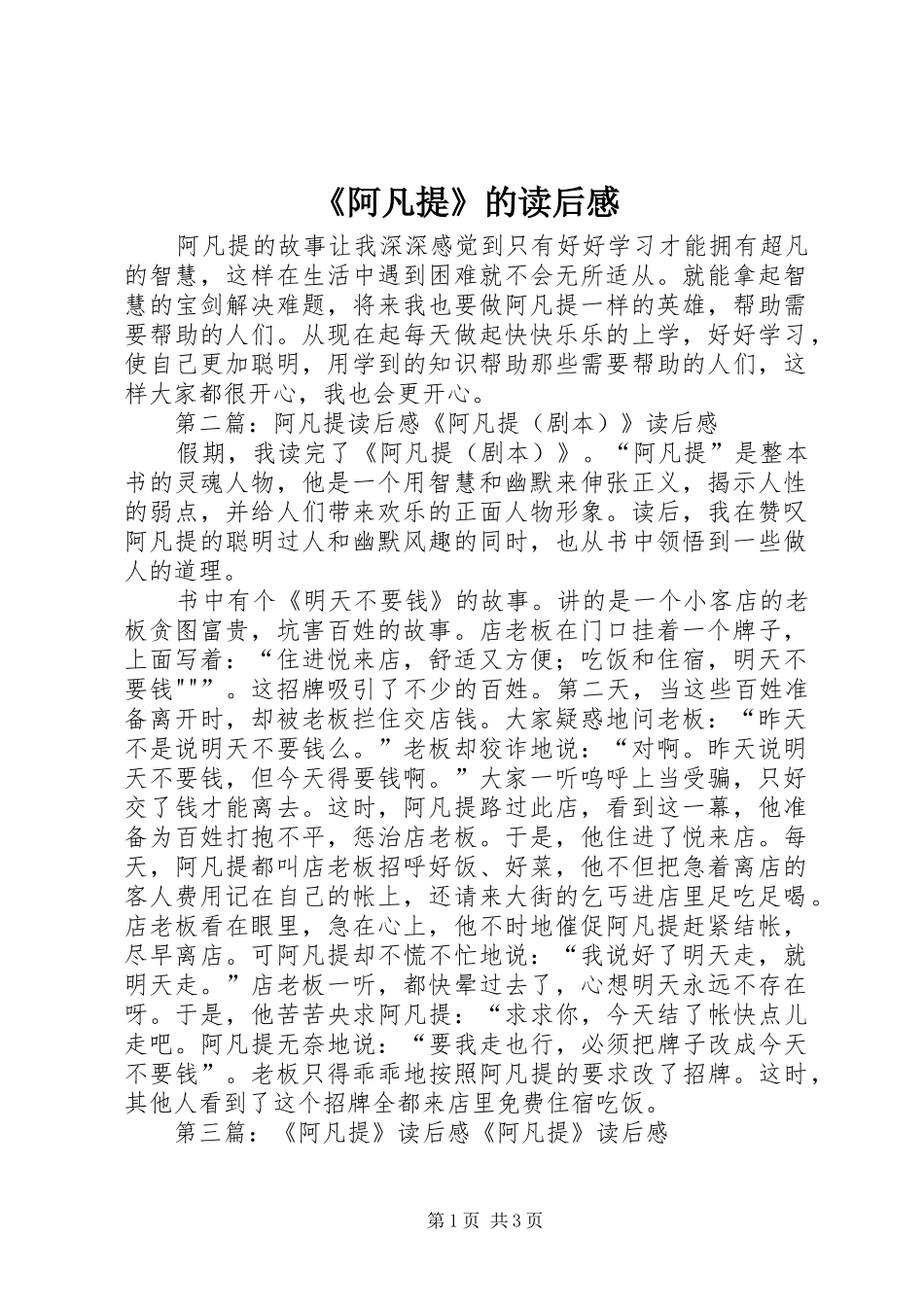 阿凡提的读后感_第1页