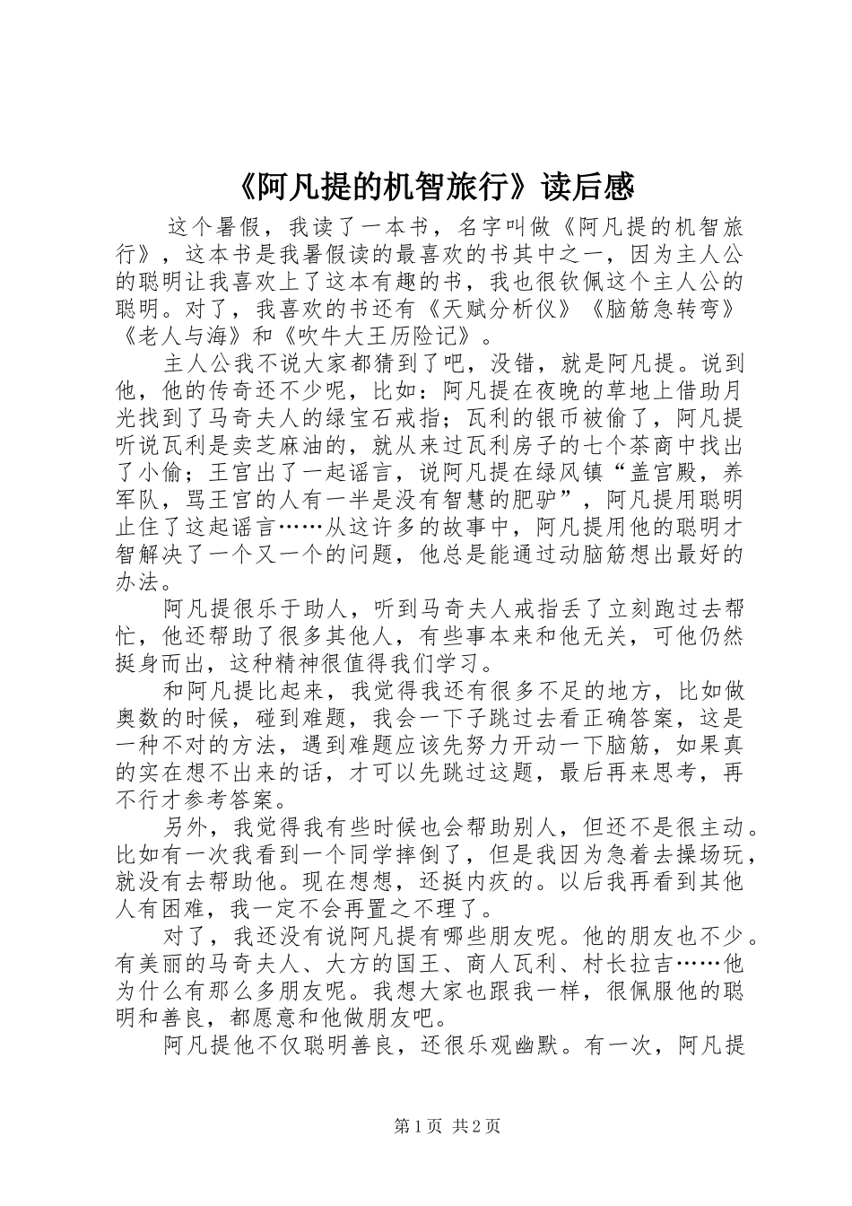 阿凡提的机智旅行读后感_第1页