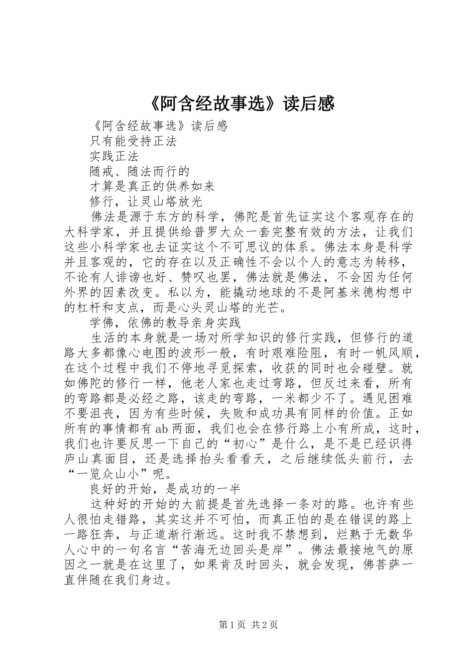 阿含经故事选读后感_第1页