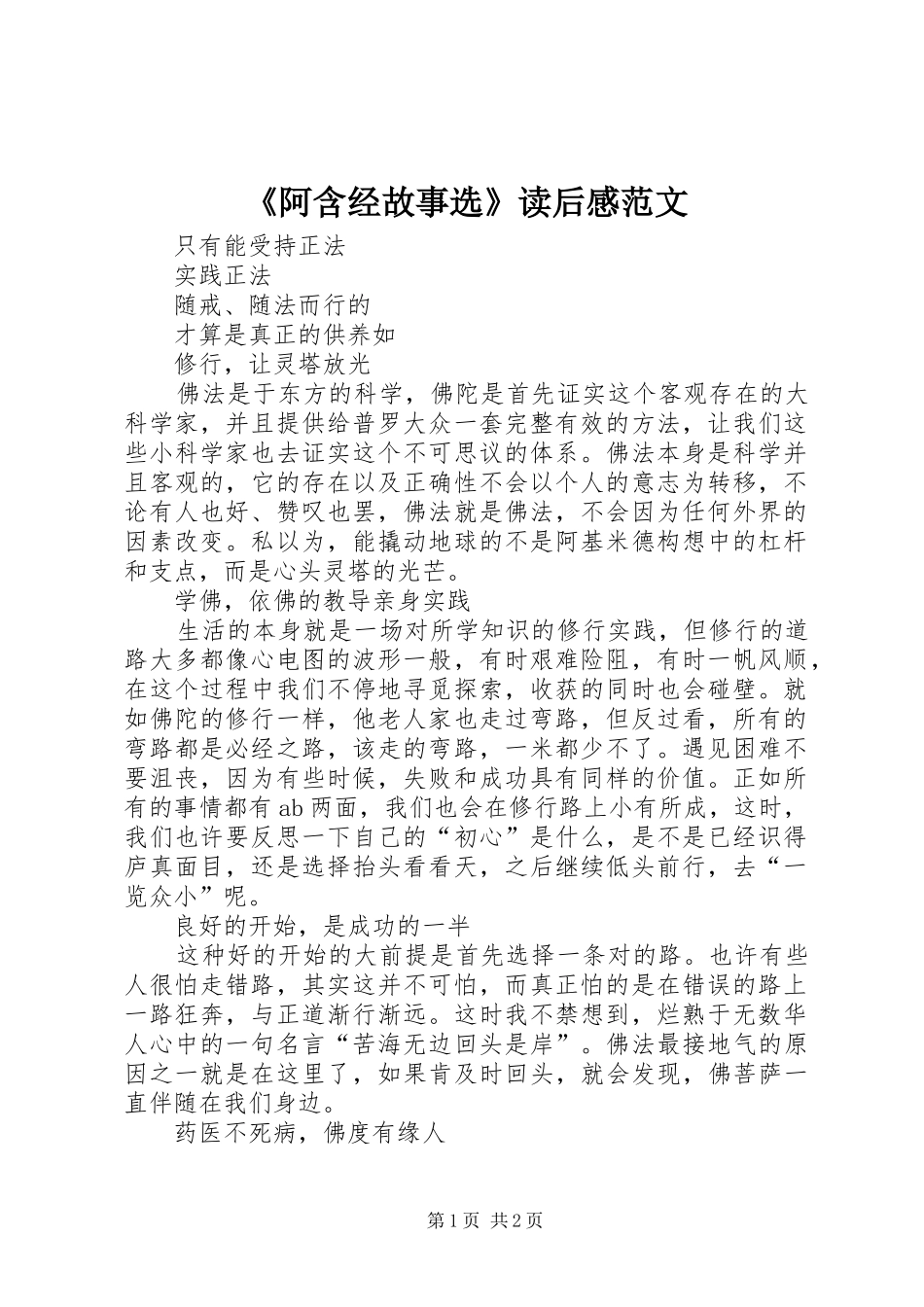 阿含经故事选读后感范文_第1页