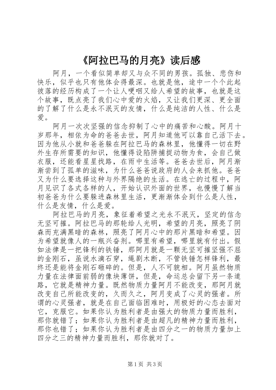 阿拉巴马的月亮读后感_第1页