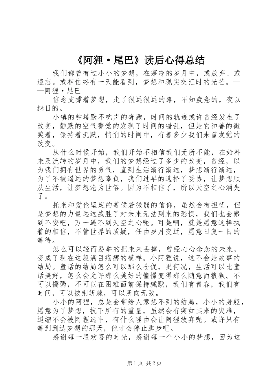阿狸·尾巴读后心得总结_第1页