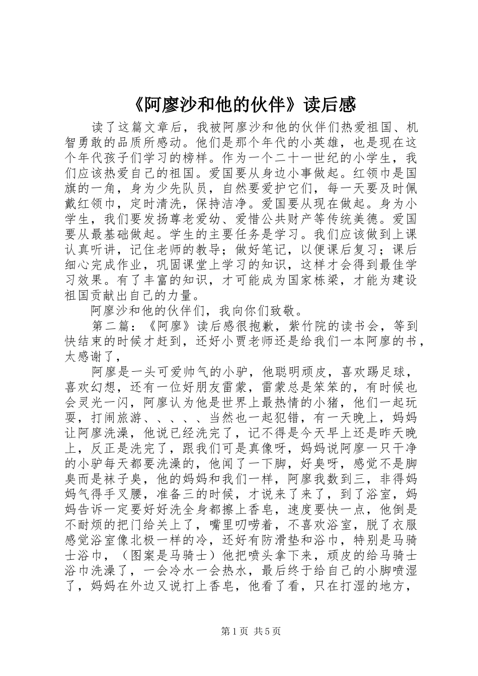 阿廖沙和他的伙伴读后感_第1页