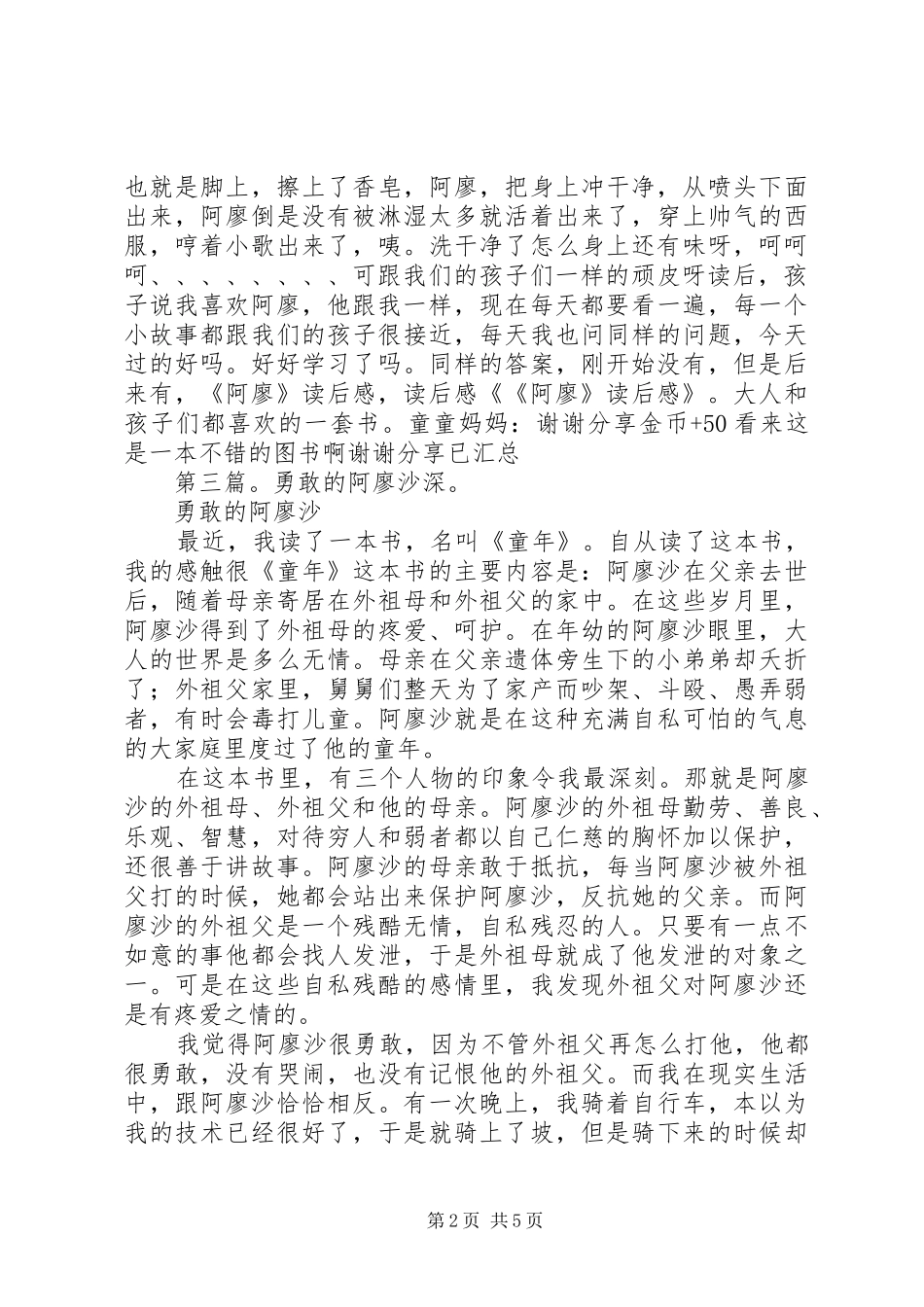 阿廖沙和他的伙伴读后感_第2页
