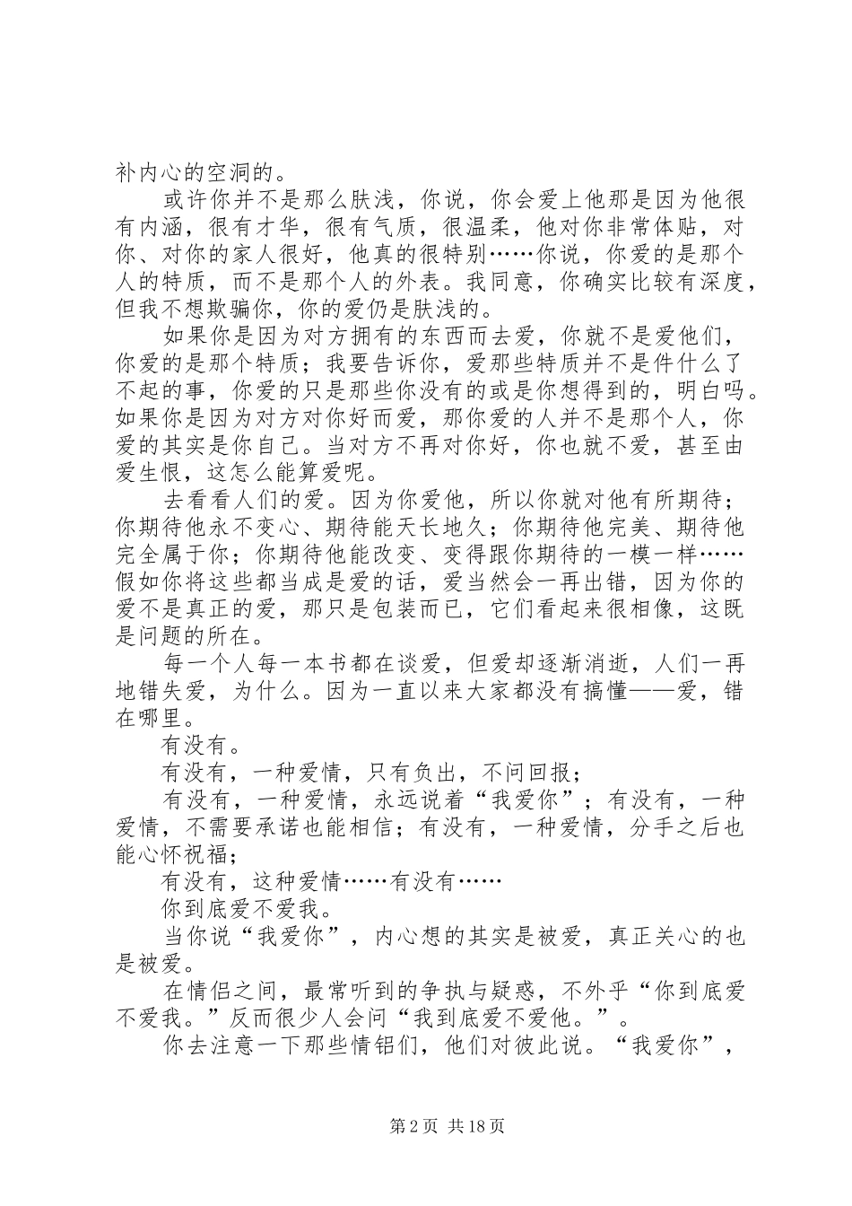 爱错在哪里读后感_第2页