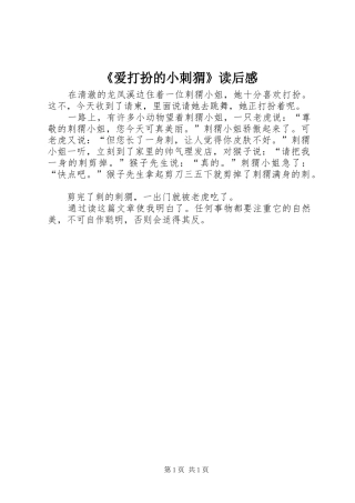 爱打扮的小刺猬读后感