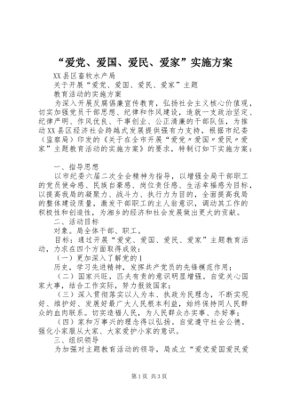 爱党爱国爱民爱家实施方案