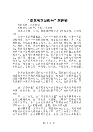 爱党颂党促振兴演讲稿