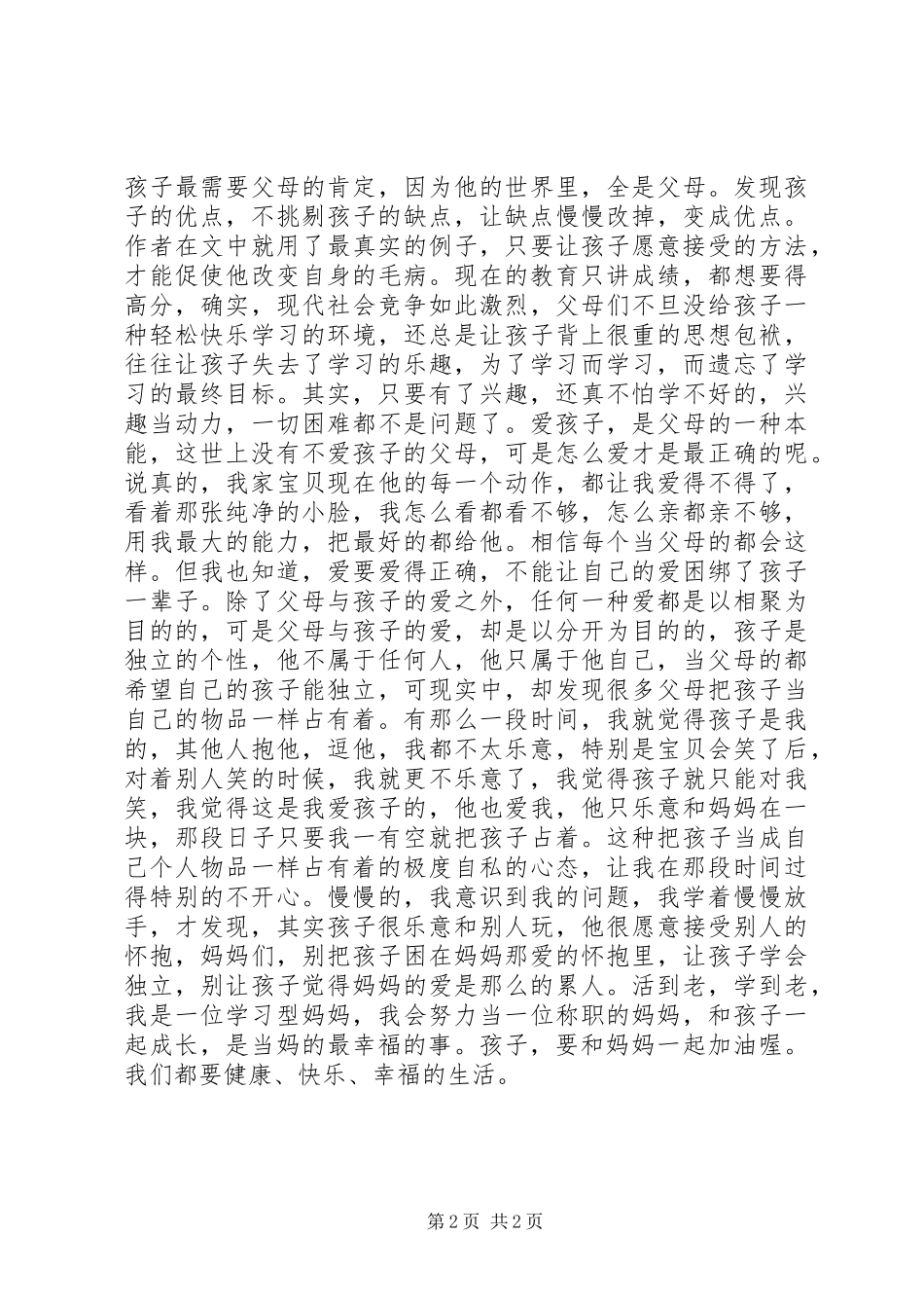爱得有分寸孩子才优秀读后感_第2页