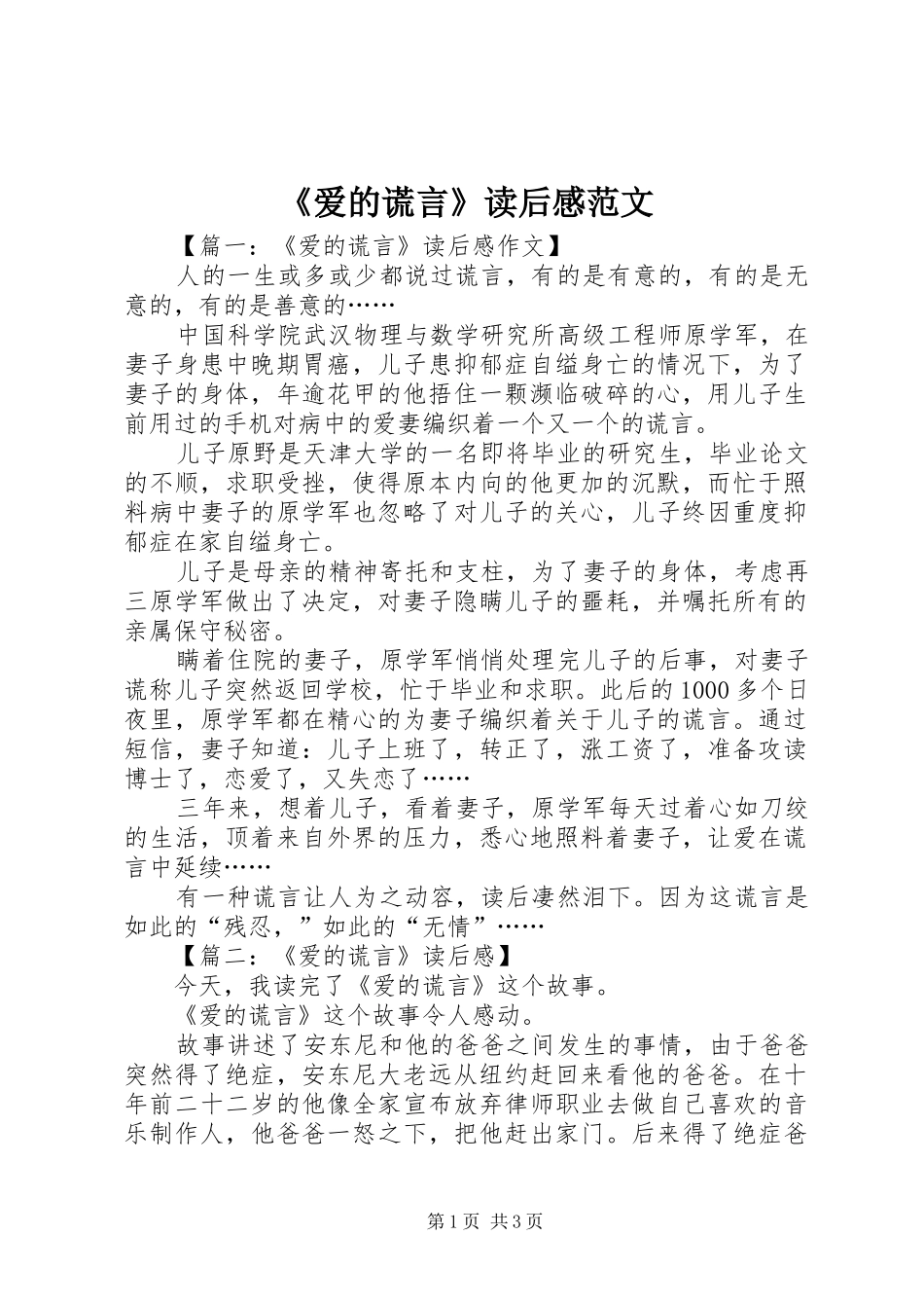爱的谎言读后感范文_第1页