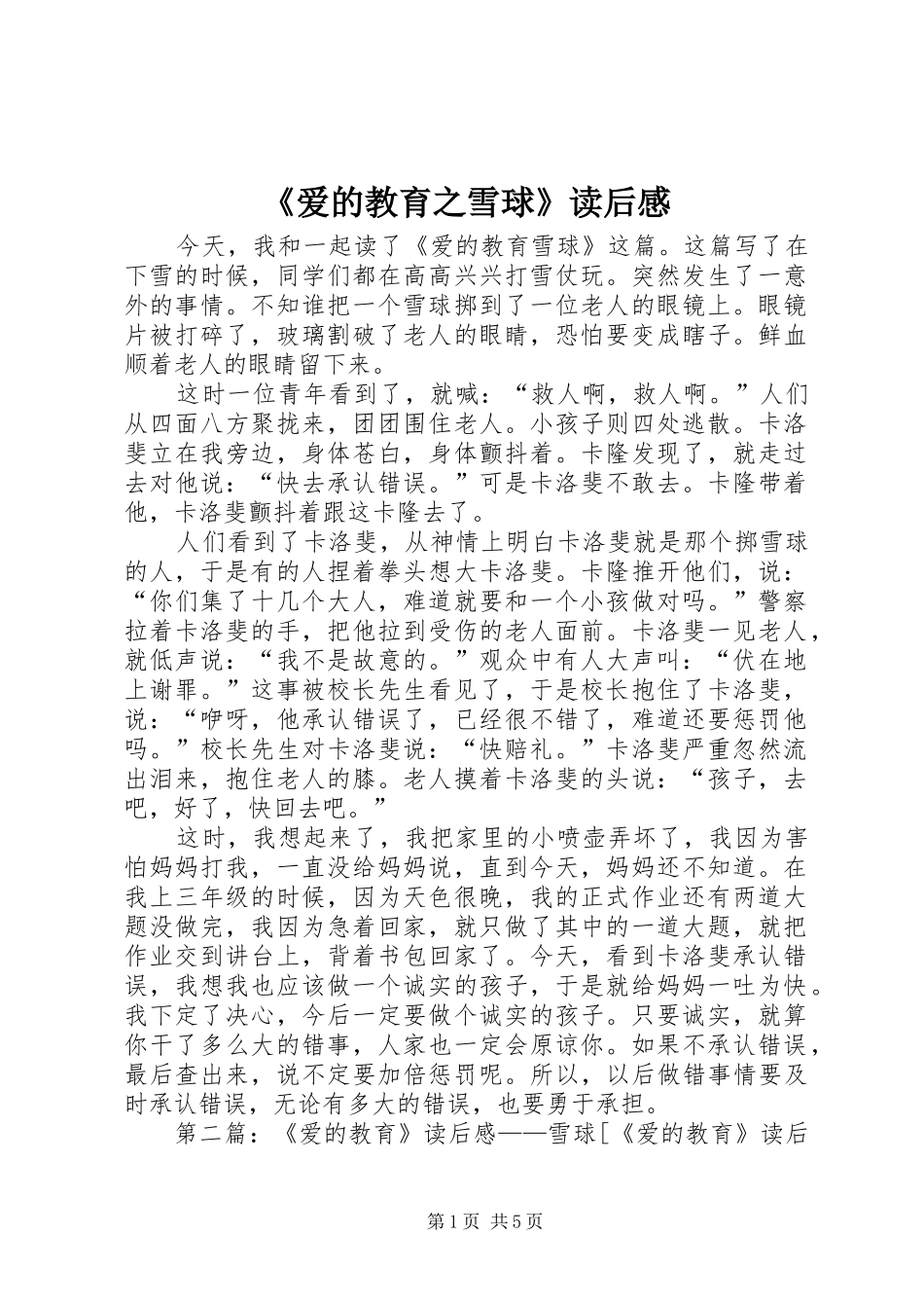爱的教育之雪球读后感_第1页