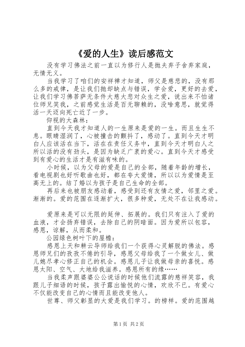 爱的人生读后感范文_第1页