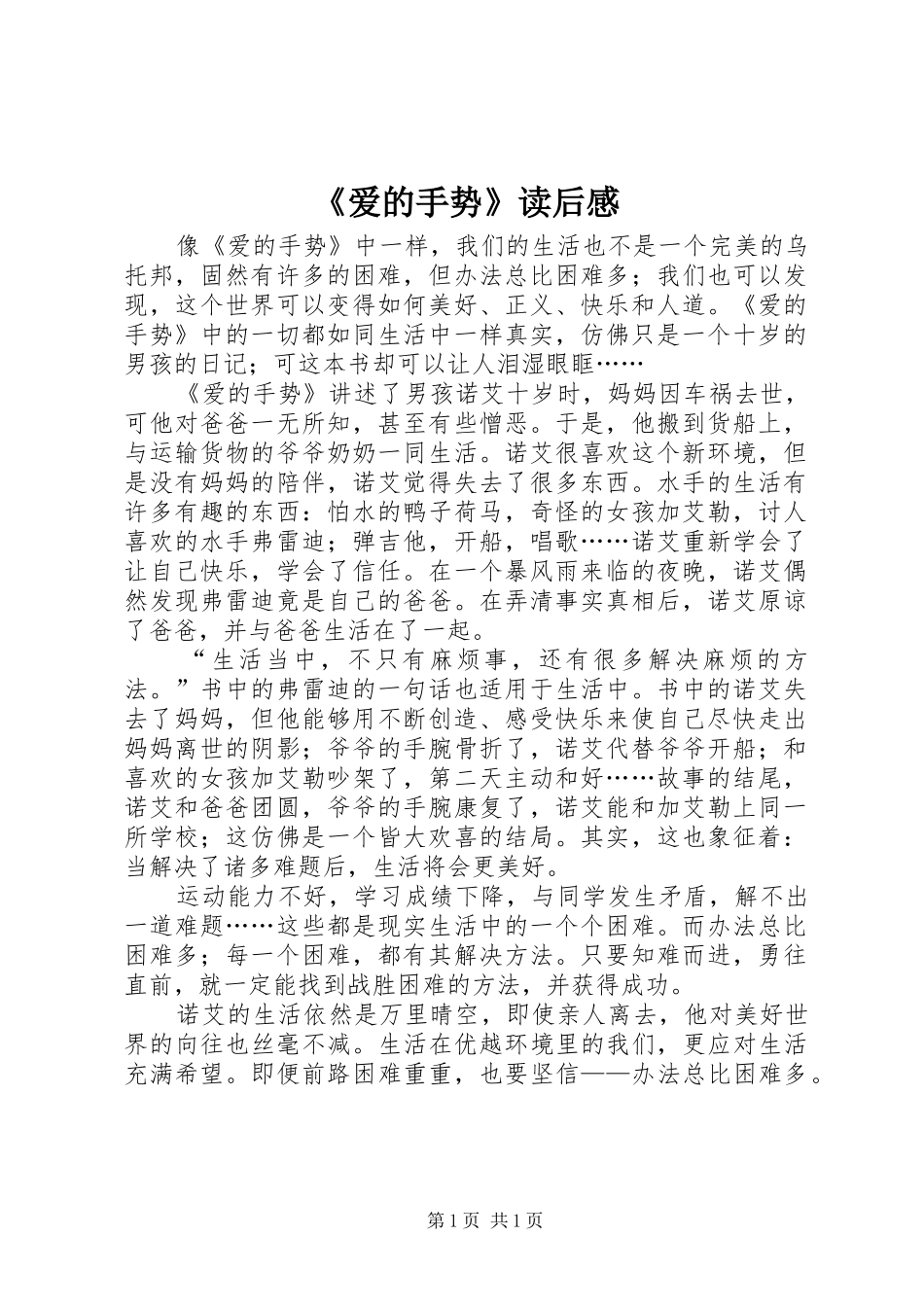 爱的手势读后感_第1页