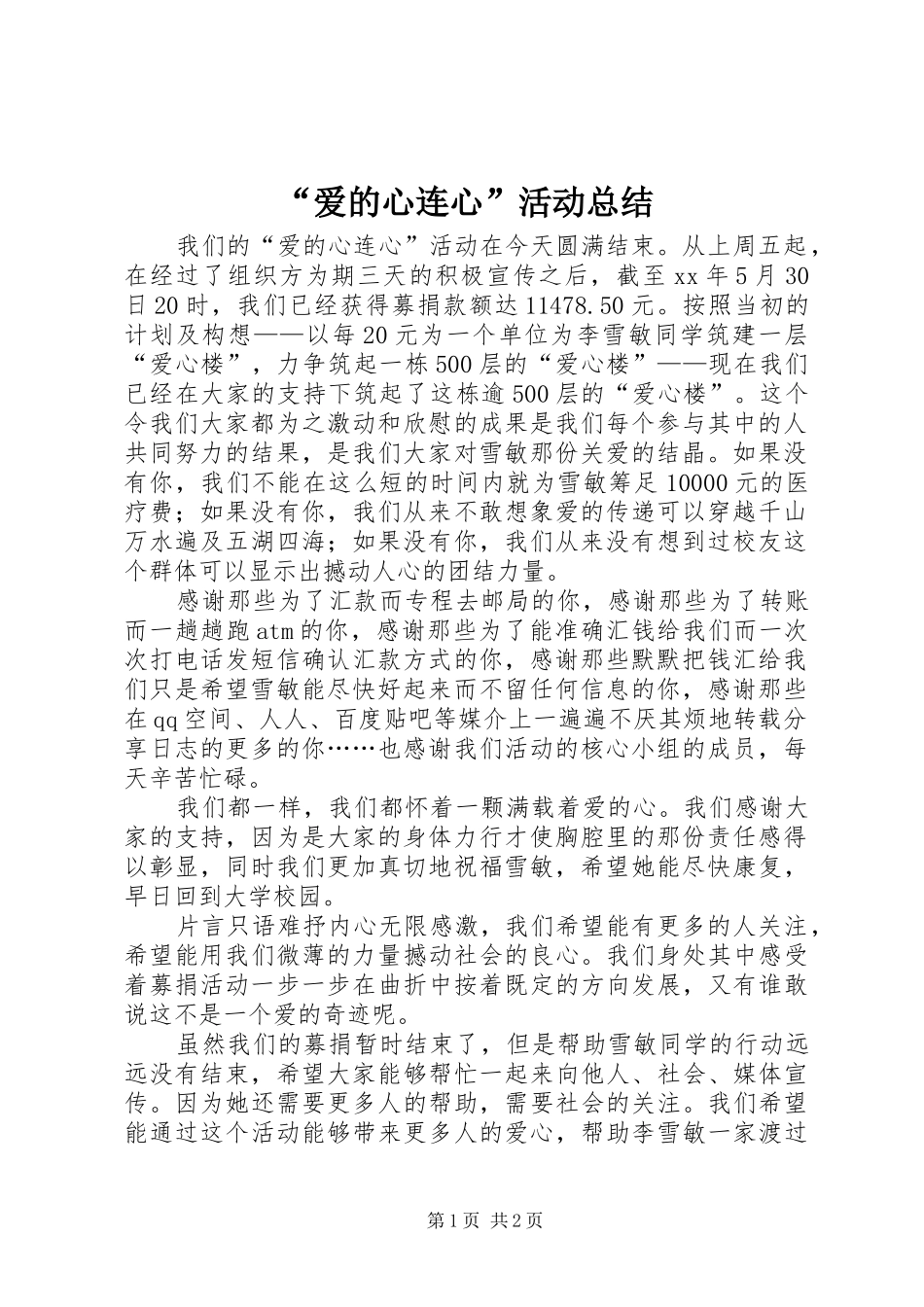 爱的心连心活动总结_第1页