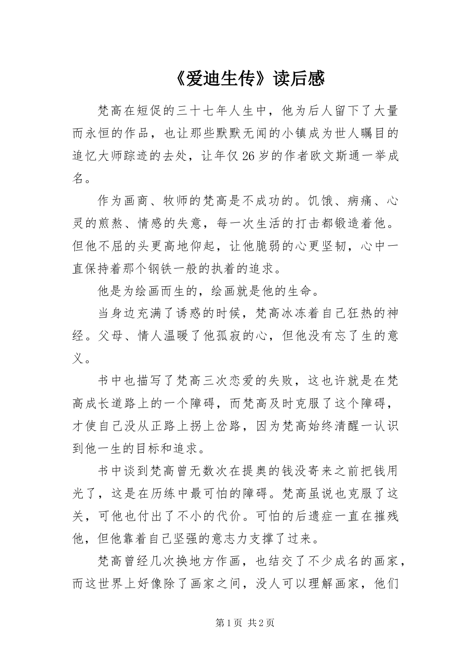 爱迪生传读后感_第1页