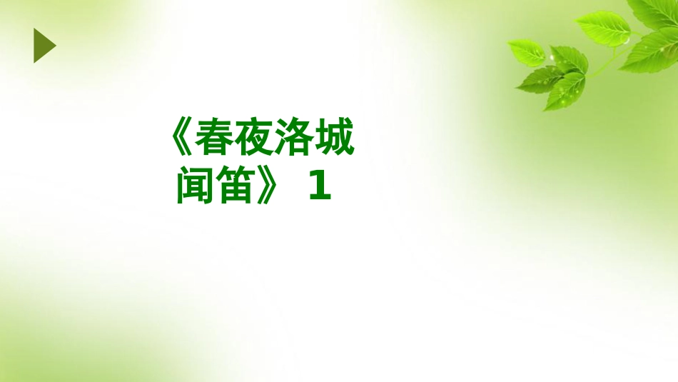 《春夜洛城闻笛》课件_第1页