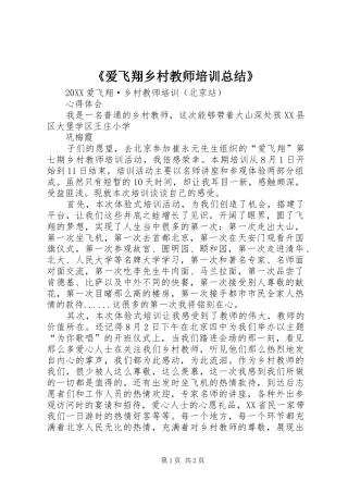 爱飞翔乡村教师培训总结