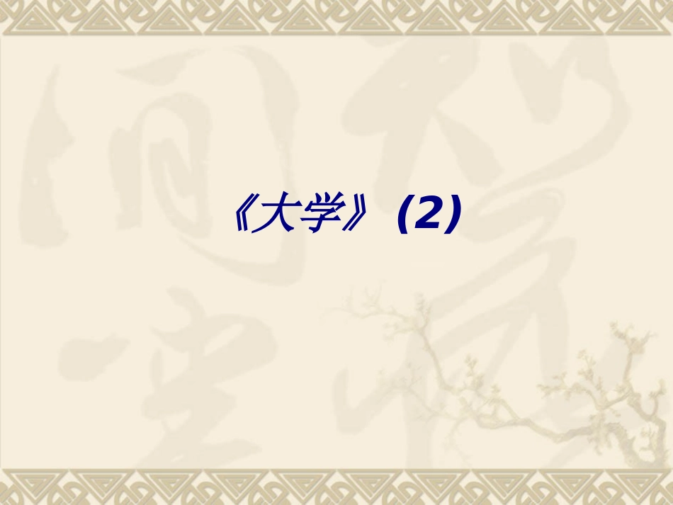 《大学》宣讲培训课件_第1页