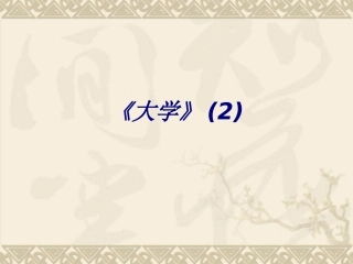 《大学》宣讲培训课件