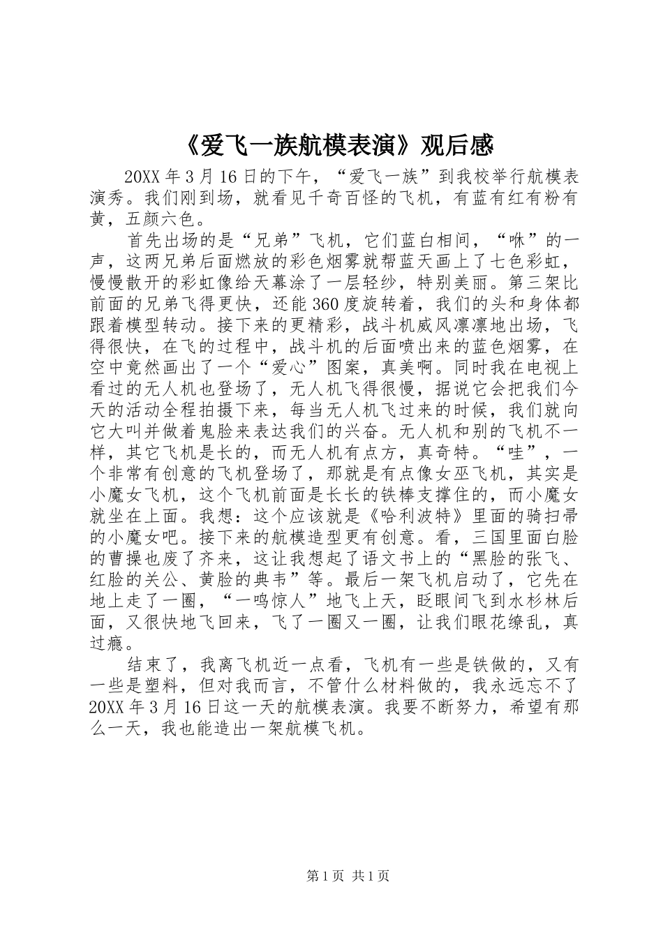 爱飞一族航模表演观后感_第1页