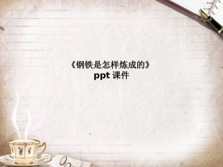 《钢铁是怎样炼成的》课件