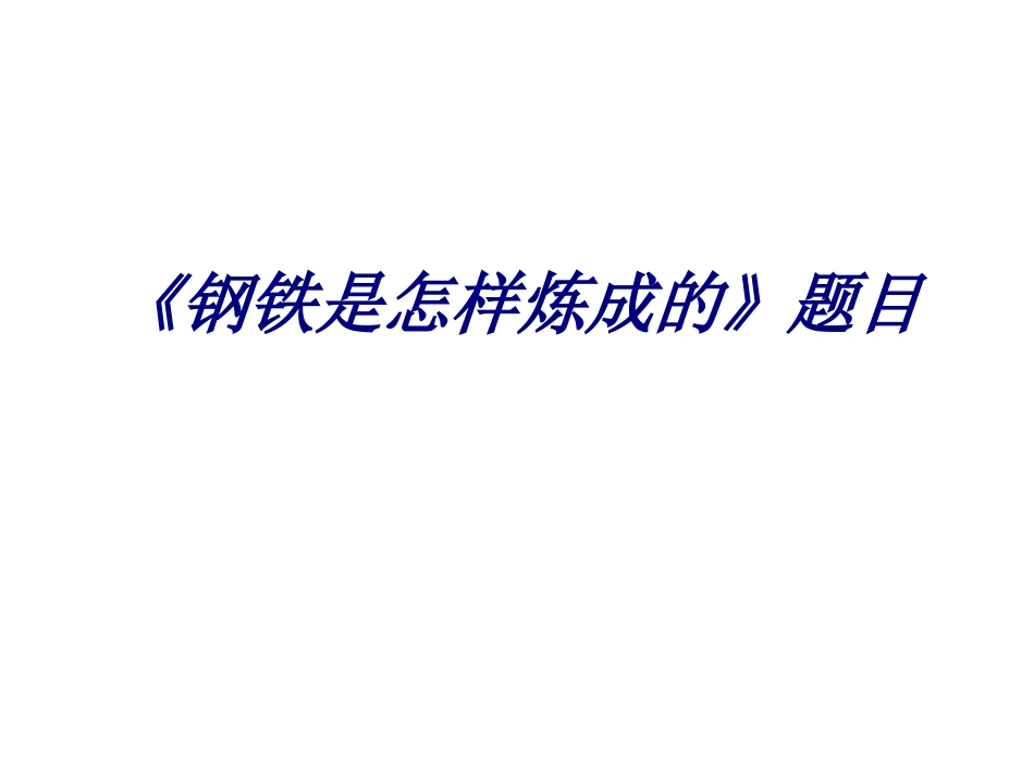 《钢铁是怎样炼成的》题目培训课件_第1页