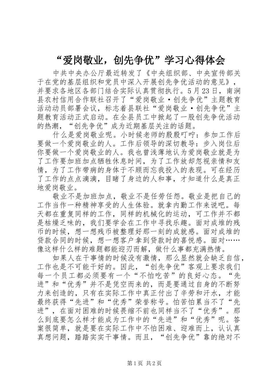 爱岗敬业，创先争优学习心得体会_第1页