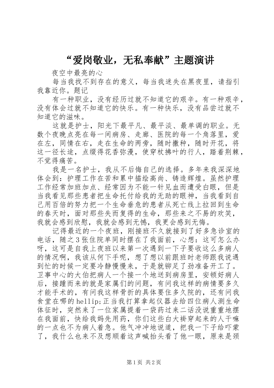 爱岗敬业，无私奉献主题演讲_第1页