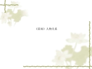 《雷雨》人物关系