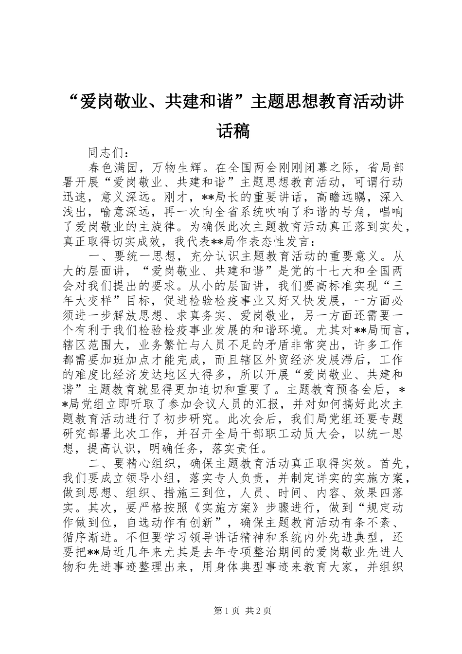 爱岗敬业共建和谐主题思想教育活动致辞稿_第1页