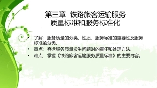 《铁路旅客运输服务》专题培训课件