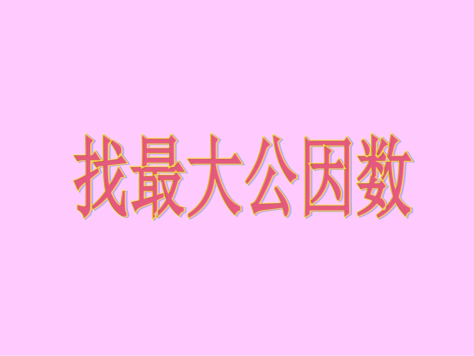 《找最大公因数》课件_第1页