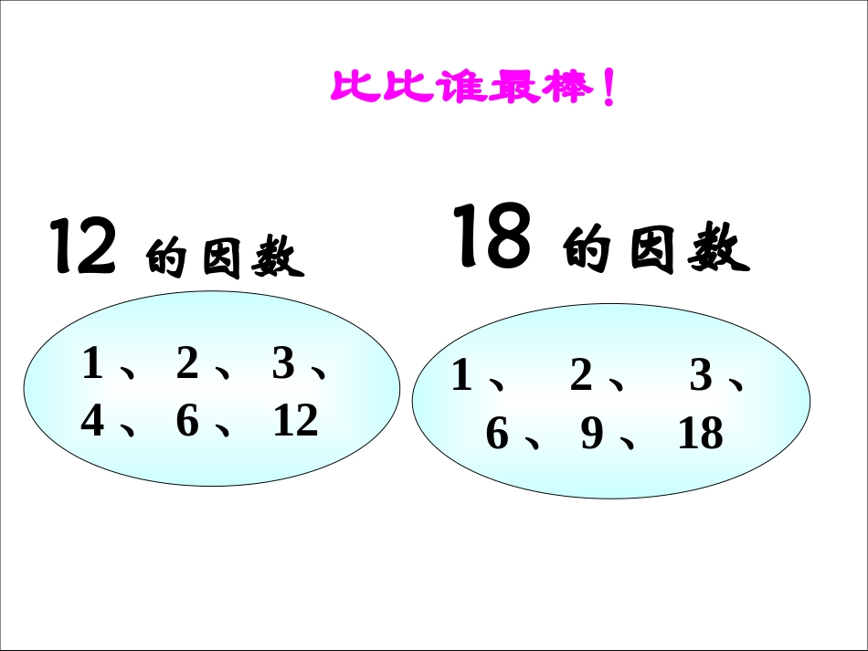 《找最大公因数》课件_第2页