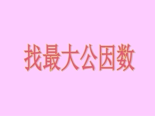 《找最大公因数》课件