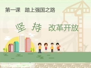 1.1坚持改革开放