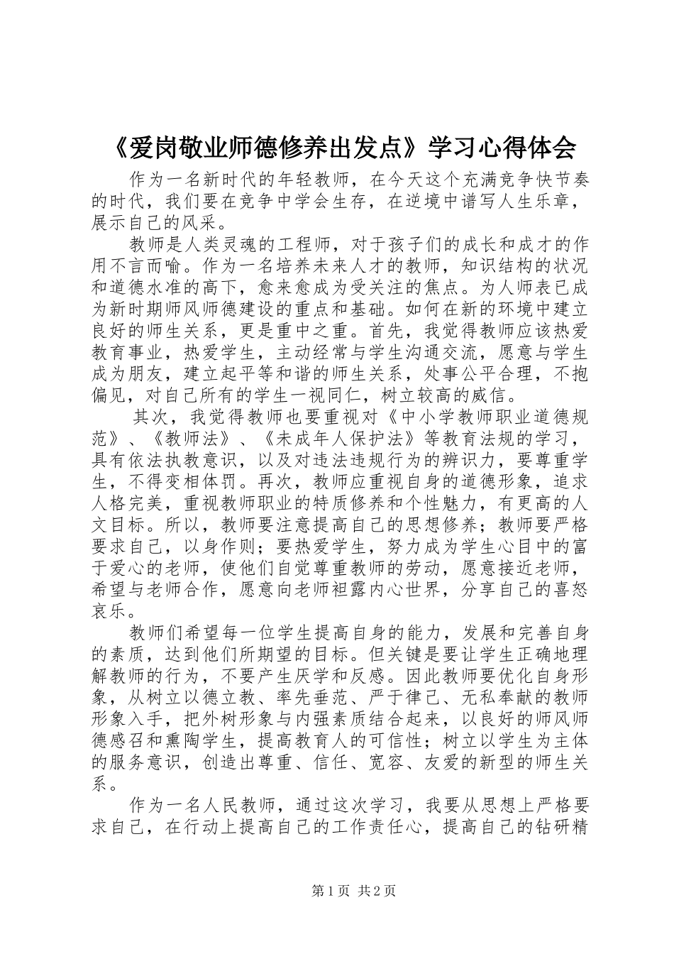 爱岗敬业师德修养出发点学习心得体会_第1页