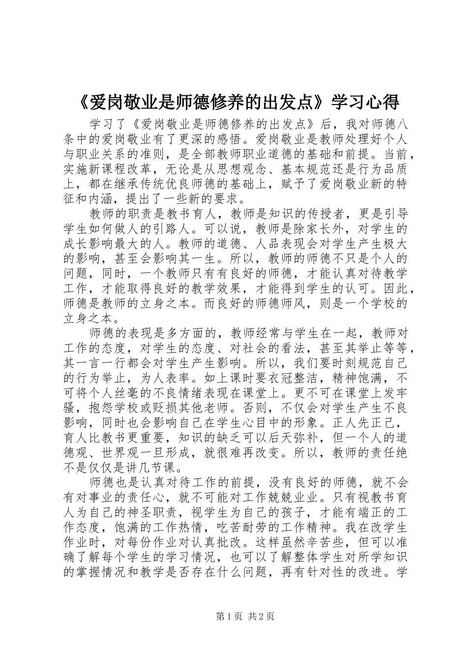 爱岗敬业是师德修养的出发点学习心得_第1页