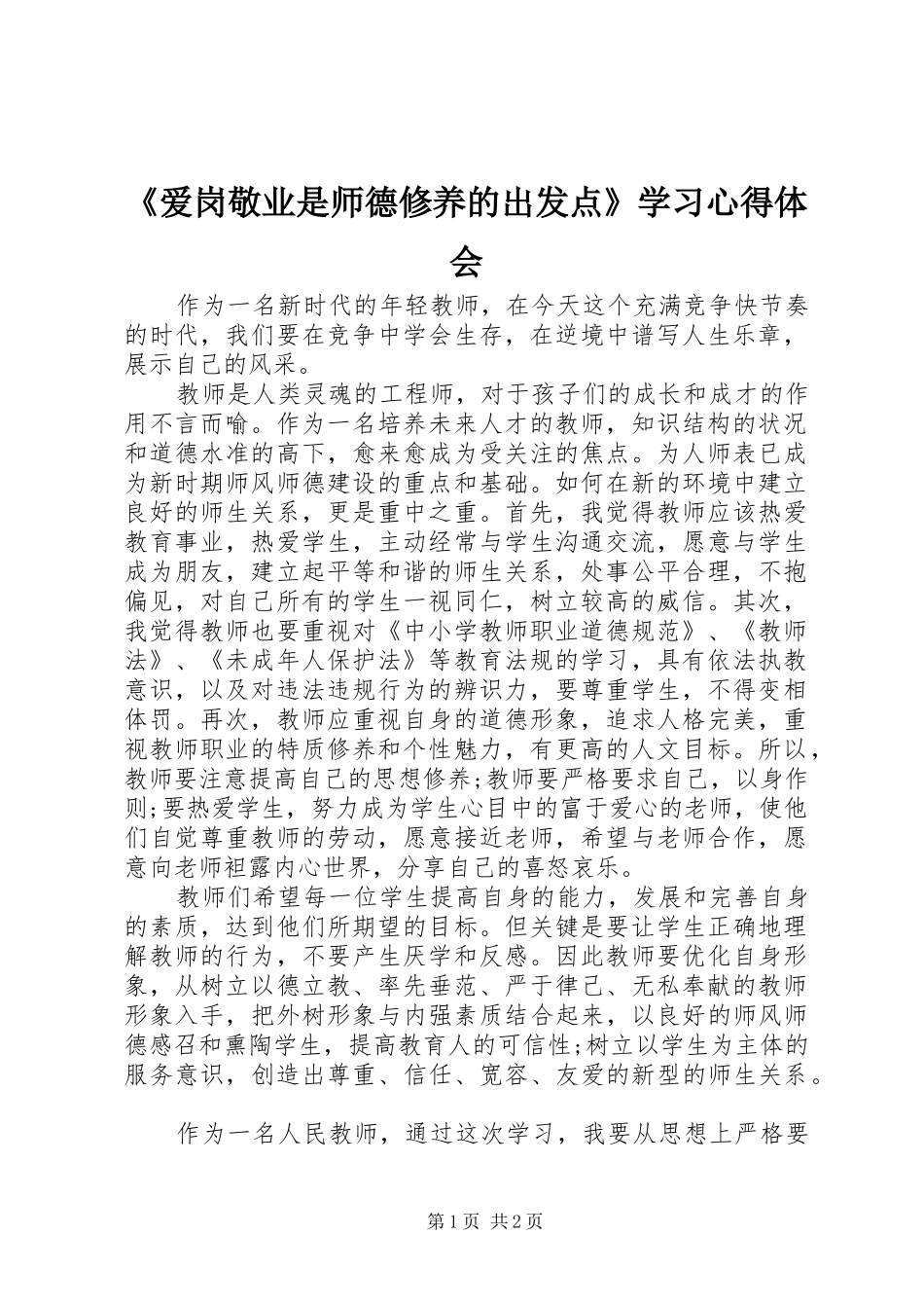 爱岗敬业是师德修养的出发点学习心得体会_第1页