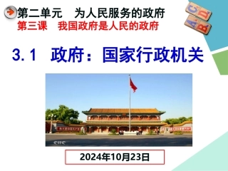 3.1政府国家行政机关