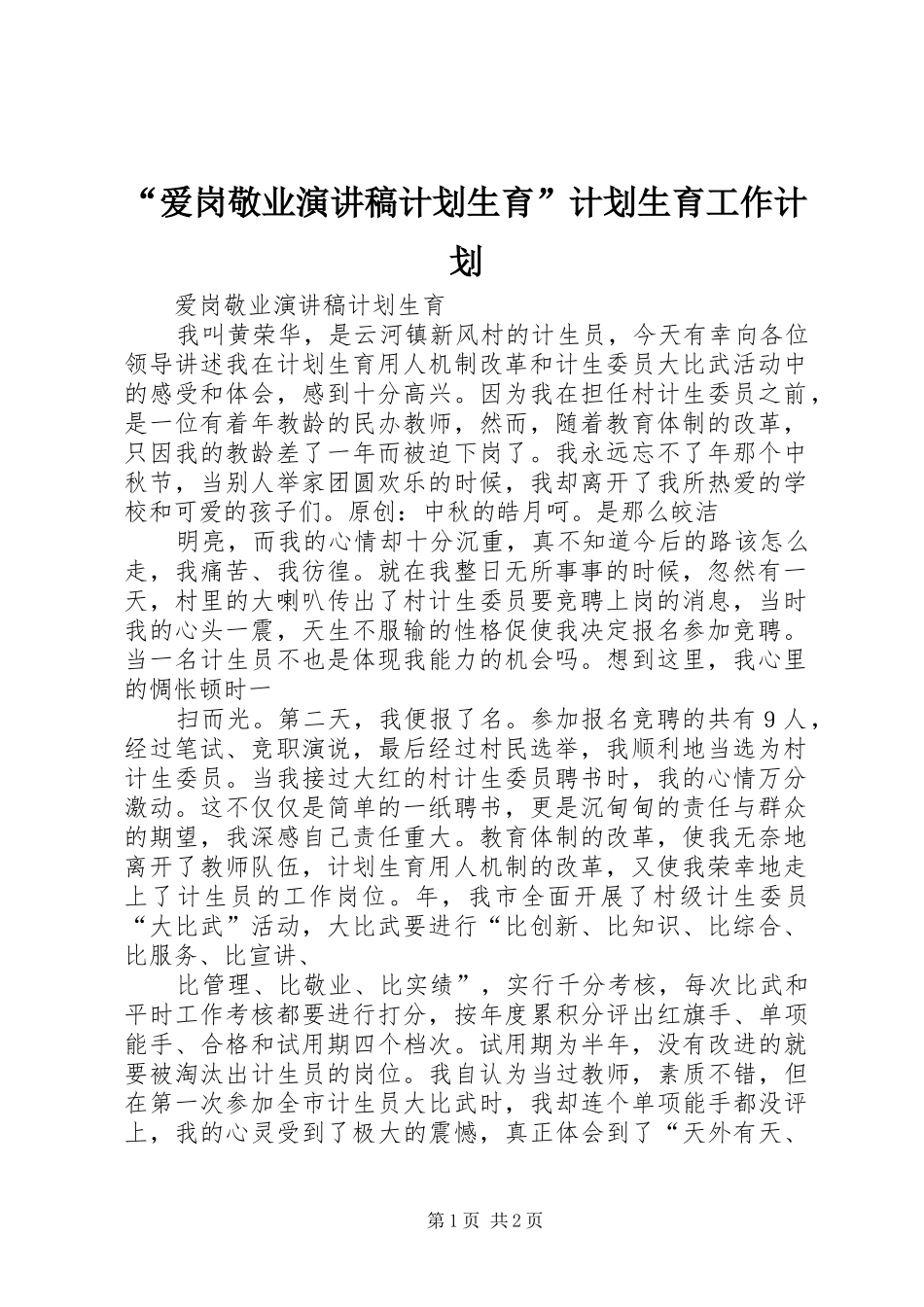爱岗敬业演讲稿计划生育计划生育工作计划_第1页