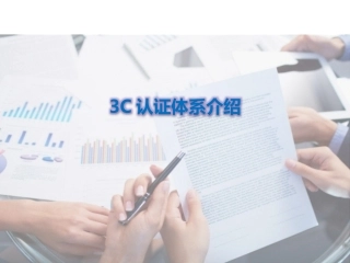 3C认证体系介绍