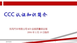 3C认证知识培训讲义