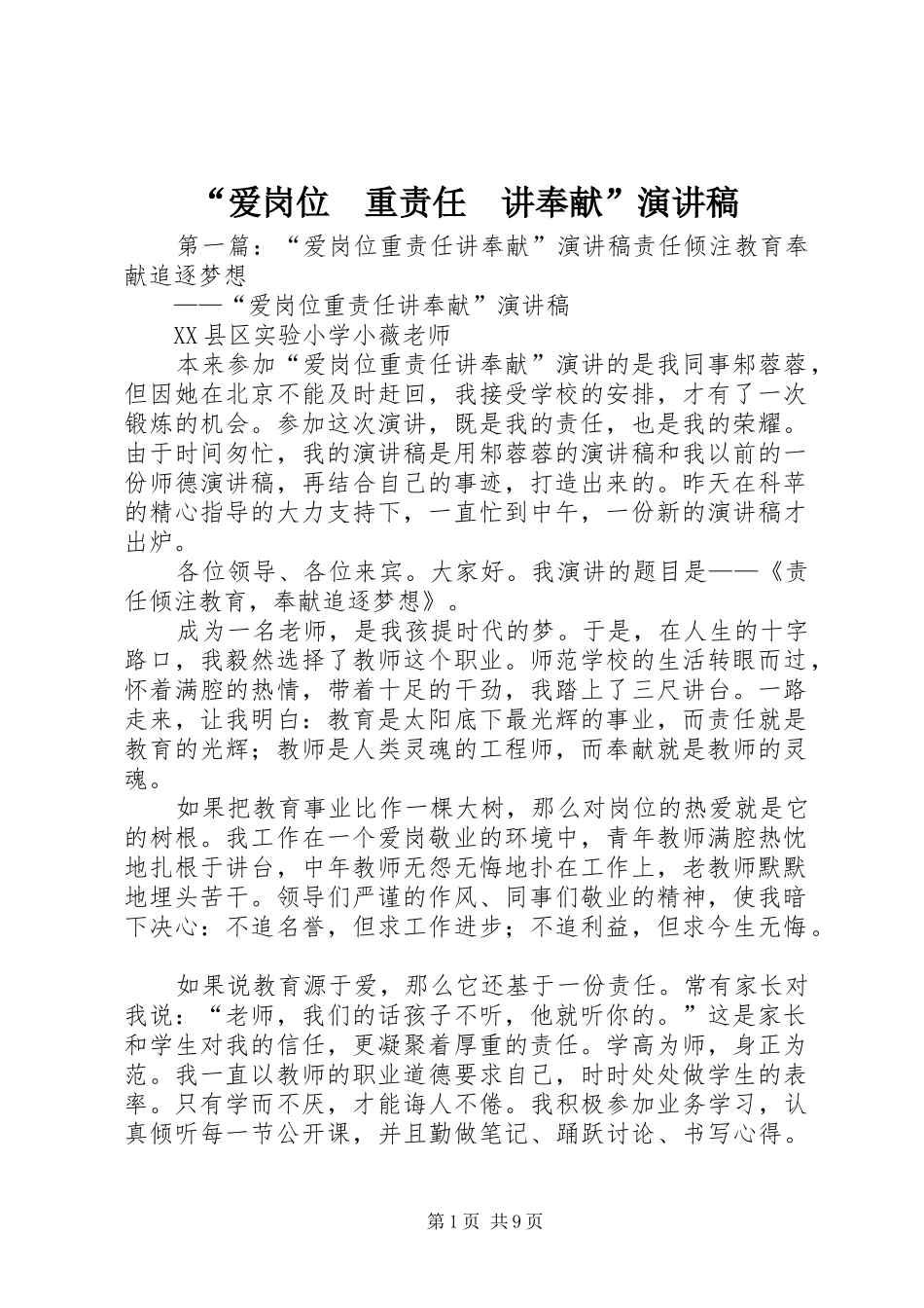 爱岗位重责任讲奉献演讲稿_第1页