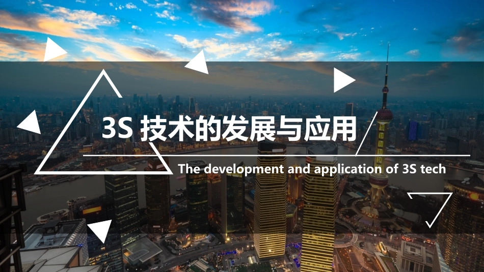 3S技术的发展与应用_第1页