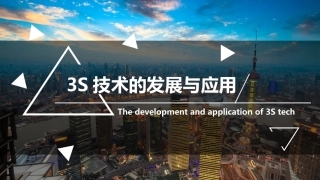 3S技术的发展与应用