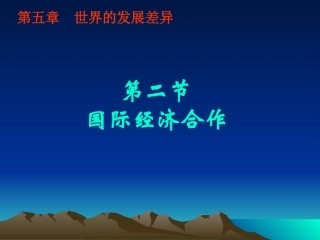 5.2国际经济合作国际经济合作